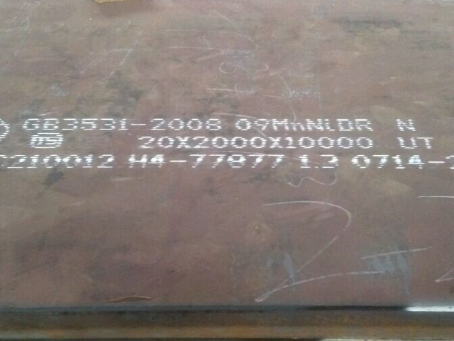 龙湾低温容器板-09MnNiDR